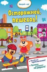 Осторожней, пешеход!