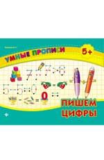 Пишем цифры. - Изд. 3-е