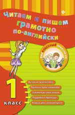 Читаем и пишем грамотно по-английски: 1 класс. - Изд. 2-е