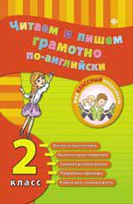 Читаем и пишем грамотно по-английски: 2 класс. - Изд. 2-е