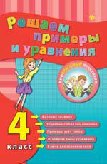 Решаем примеры и уравнения. 4 класс. - Изд. 2-е