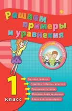 Решаем примеры и уравнения. 1 класс. - Изд. 2-е