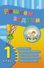Решаем задачи. 1 класс. - Изд. 2-е