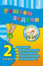 Решаем задачи. 2 класс. - Изд. 2-е