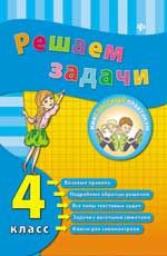 Решаем задачи. 4 класс. - Изд. 2-е