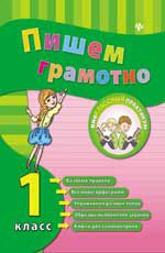 Пишем грамотно. 1 класс. - Изд. 2-е