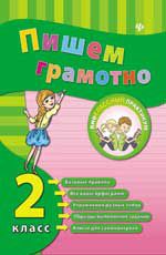 Пишем грамотно. 2 класс. - Изд. 2-е