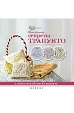 Секреты трапунто: итальянская объемная вышивка