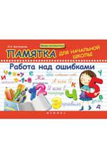Памятка для начальной школы. Работа над ошибками. - Изд. 3-е