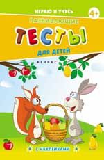 Развивающие тесты для детей. 4+