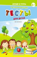 Развивающие тесты для детей. 6+