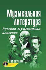 Музыкальная литература: русская музыкальная классика: третий год обучения + CD. - Изд. 20-е