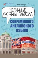 Неличные формы глагола современого английского языка