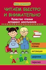 Читаем быстро и внимательно: качество чтения младших школьников. - Изд. 2-е