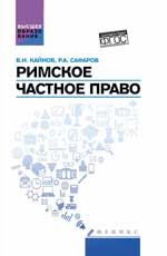 Римское частное право: учеб. пособие