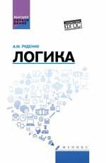 Логика: учеб. пособие