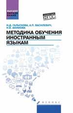 Методика обучения иностранным языкам: учеб. пособие
