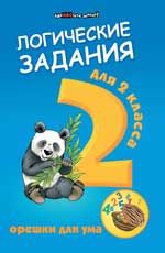 Логические задания для 2 класса: орешки для ума. - Изд. 8-е