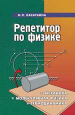 Репетитор по физике: механика, молекулярная физика, термодинамика. - Изд. 17-е