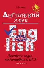 Английский язык: экспресс-курс подготовки к ЕГЭ. - Изд. 2-е