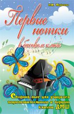 Первые нотки в басовом ключе: сборник пьес для учащихся подготов. и 1 классов ДМШ: учебно-метод. пособие