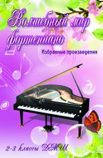 Волшебный мир фортепиано: избранные произведения: 2-3 классы ДМШ: учебно-метод. пособие