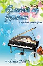 Волшебный мир фортепиано: избранные произведения: 1-2 классы ДМШ: учебно-метод. пособие