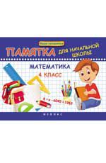 Математика. 4 класс: памятка для начальной школы. - Изд. 2-е