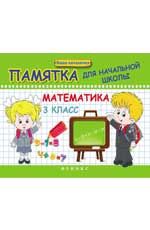 Математика. 3 класс: памятка для начальной школы. - Изд. 2-е