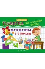 Математика. 1-2 классы: памятка для начальной школы. - Изд. 2-е