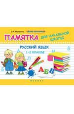 Русский язык. 1-2 классы: памятка для начальной школы. - Изд. 2-е