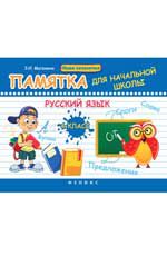 Русский язык. 4 класс: памятка для начальной школы. - Изд. 2-е