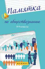 Памятка по обществознанию: 8-9 классы. - Изд. 2-е