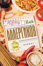 Рецепты для аллергиков