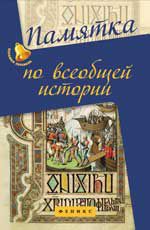 Памятка по всеобщей истории. - Изд. 3-е