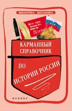 Карманный справочник по истории России. - Изд. 4-е