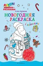 Новогодняя раскраска с заданиями