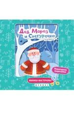 Дед Мороз и Снегурочка: книжка-мастерилка
