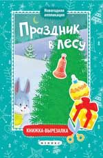 Праздник в лесу: книжка-вырезалка