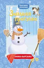 Зимняя прогулка: книжка-вырезалка