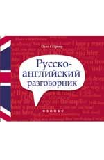 Русско-английский разговорник