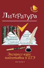 Литература: экспресс-курс подготовки к ЕГЭ. - Изд. 2-е