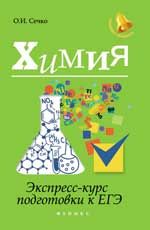 Химия: экспресс-курс подготовки к ЕГЭ. - Изд. 2-е
