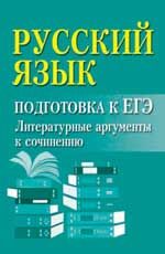 Русский язык: подготовка к ЕГЭ: литературные аргументы к сочинению. - Изд. 2-е