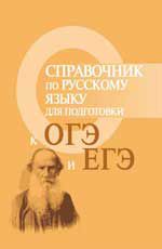 Справочник по русскому языку для подготовки к ОГЭ и ЕГЭ