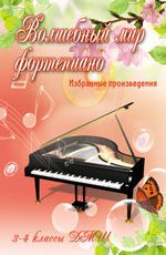 Волшебный мир фортепиано: избранные произведения: 3-4 классы ДМШ: учебно-метод. пособие