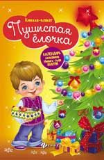 Пушистая елочка: книжка-плакат