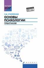Основы психологии: практикум