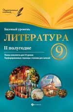 Литература.9 класс. II полугодие: планы-конспекты уроков. - Изд. 2-е