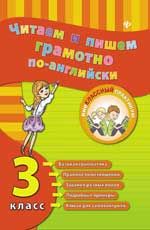 Читаем и пишем грамотно по-английски: 3 класс.